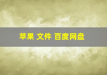 苹果 文件 百度网盘